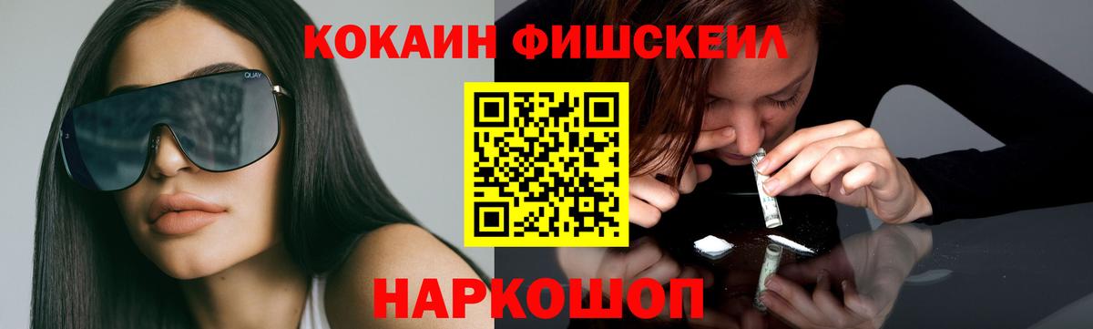 Cocaine FishScale  COCAIN 99%  Артём  Вход с VPN 